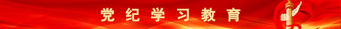 黨紀學習教育