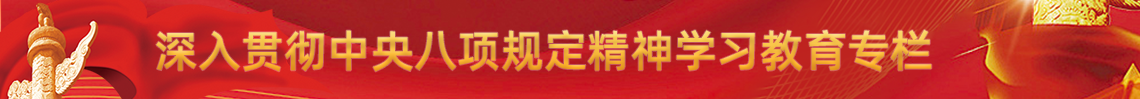 深入貫徹中央八項規定精神學習教育專欄