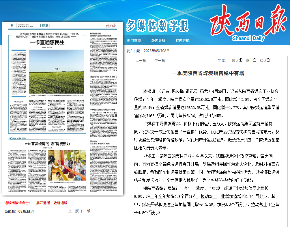 陜西日報：一季度陜西省煤炭銷售穩中有增